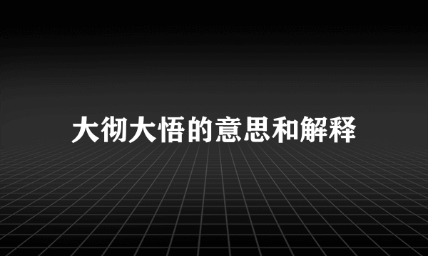 大彻大悟的意思和解释