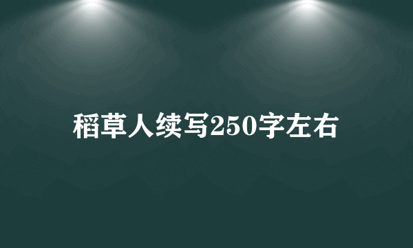 稻草人续写250字左右