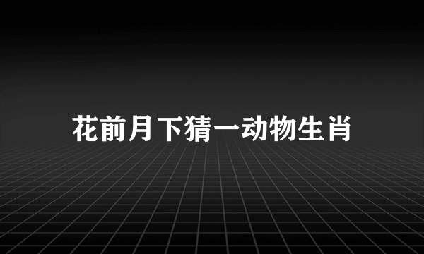 花前月下猜一动物生肖