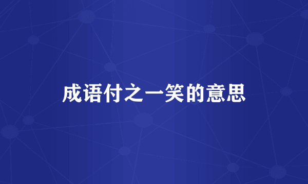 成语付之一笑的意思