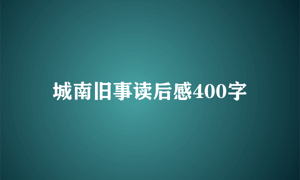 城南旧事读后感400字
