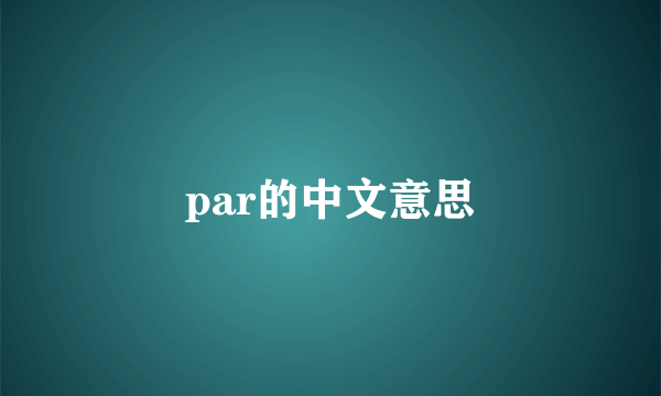 par的中文意思