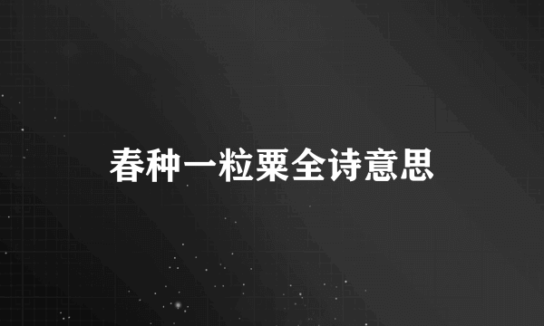 春种一粒粟全诗意思