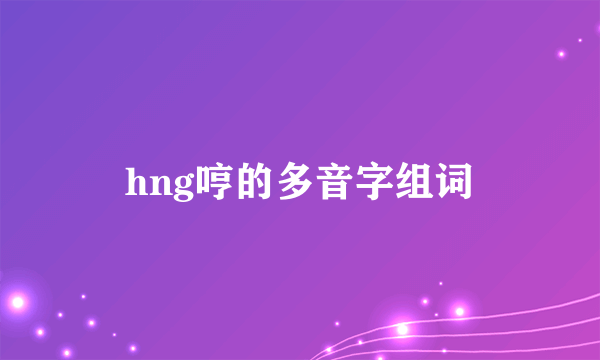hng哼的多音字组词