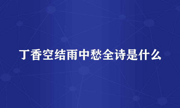 丁香空结雨中愁全诗是什么