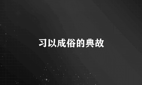 习以成俗的典故