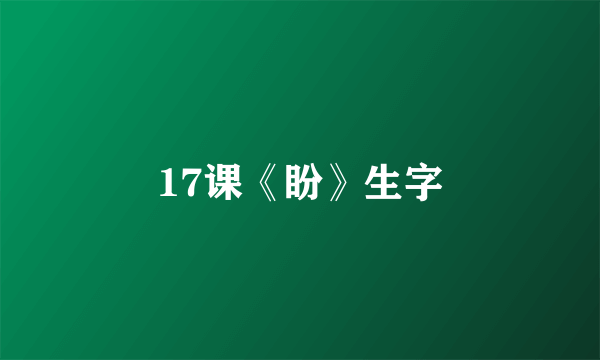 17课《盼》生字