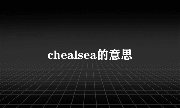 chealsea的意思