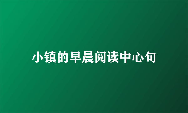 小镇的早晨阅读中心句