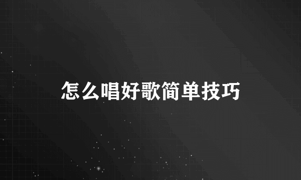怎么唱好歌简单技巧