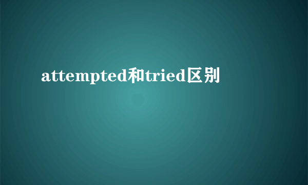 attempted和tried区别