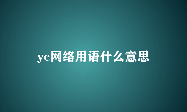 yc网络用语什么意思