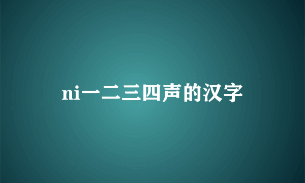 ni一二三四声的汉字