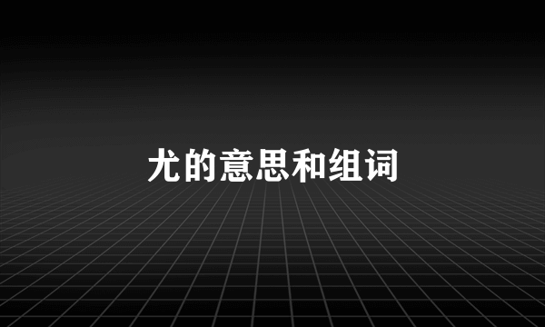 尤的意思和组词