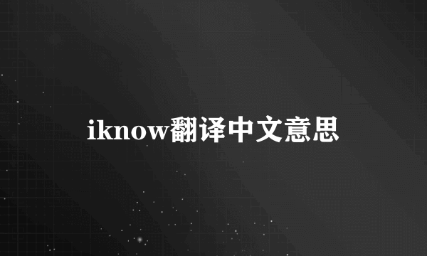 iknow翻译中文意思