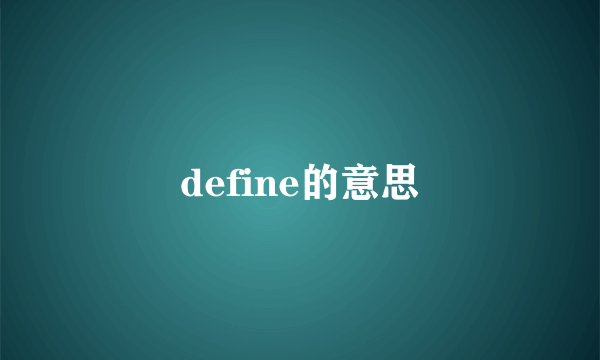 define的意思