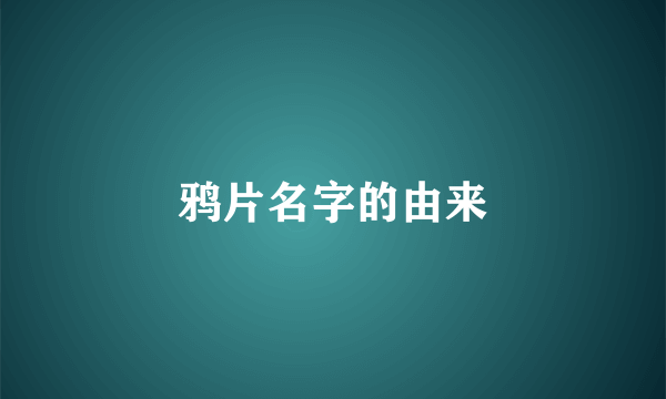 鸦片名字的由来
