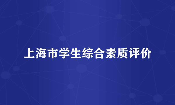 上海市学生综合素质评价