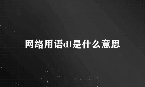 网络用语dl是什么意思