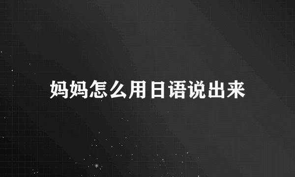 妈妈怎么用日语说出来