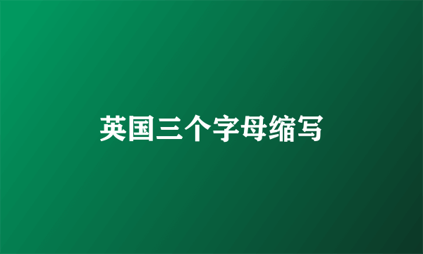 英国三个字母缩写