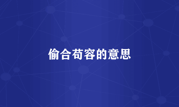 偷合苟容的意思