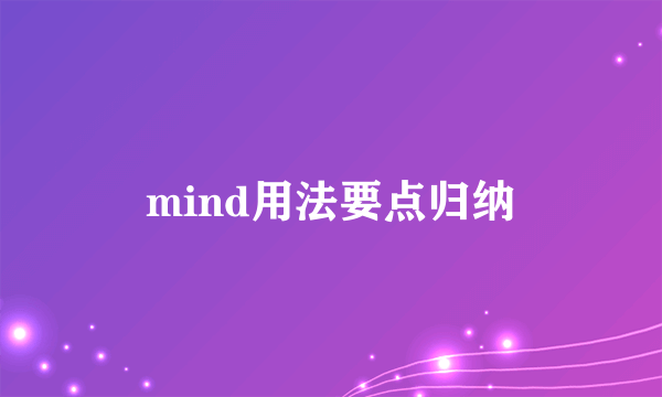 mind用法要点归纳