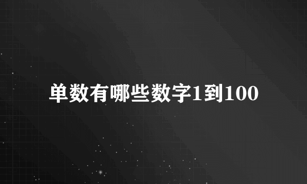单数有哪些数字1到100
