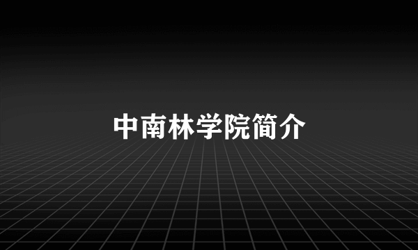 中南林学院简介