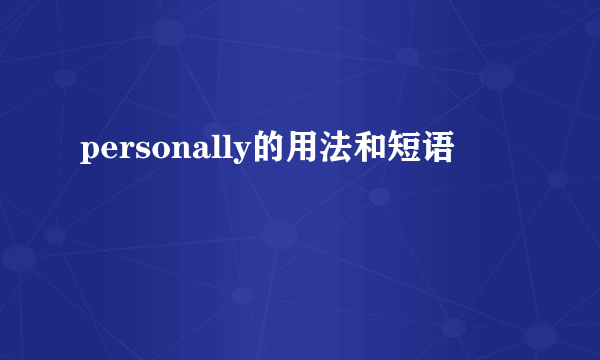 personally的用法和短语