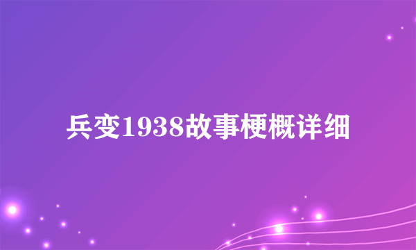 兵变1938故事梗概详细