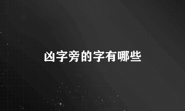 凶字旁的字有哪些