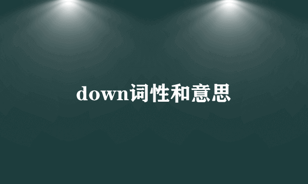down词性和意思