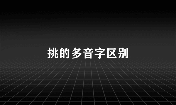 挑的多音字区别