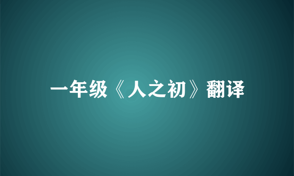 一年级《人之初》翻译