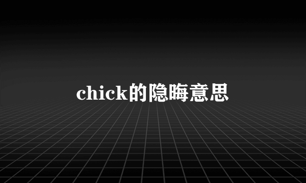 chick的隐晦意思