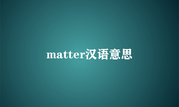 matter汉语意思