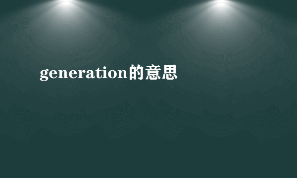 generation的意思
