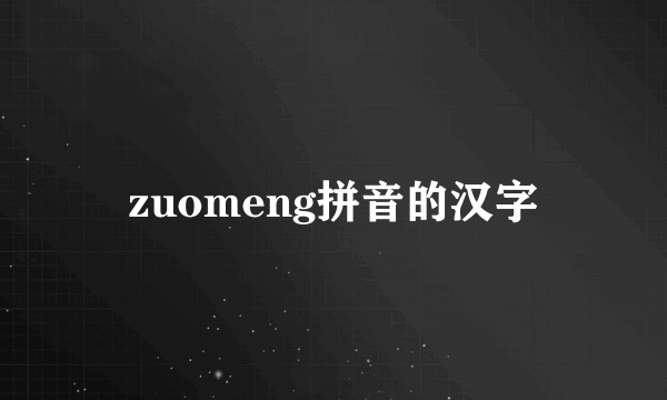 zuomeng拼音的汉字