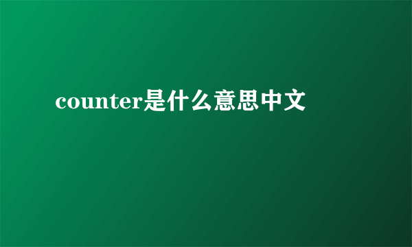 counter是什么意思中文