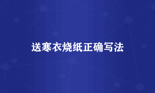送寒衣烧纸正确写法