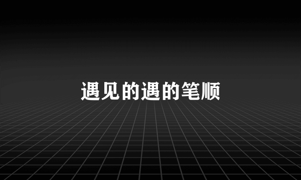 遇见的遇的笔顺