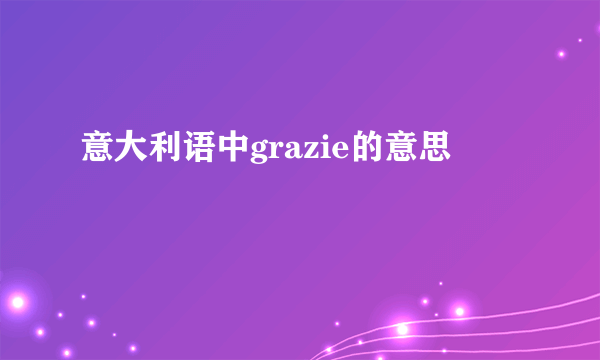 意大利语中grazie的意思
