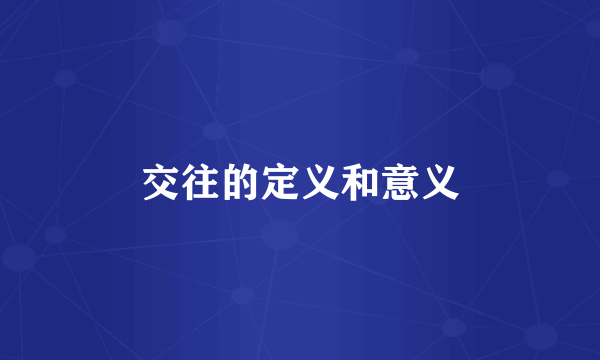 交往的定义和意义
