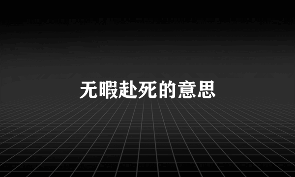 无暇赴死的意思