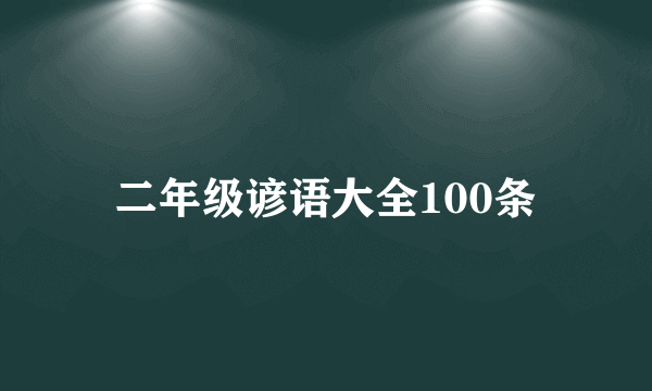 二年级谚语大全100条