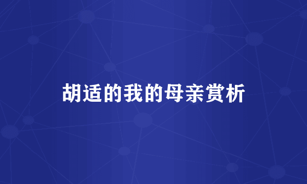 胡适的我的母亲赏析