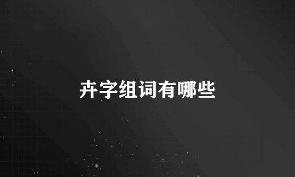 卉字组词有哪些