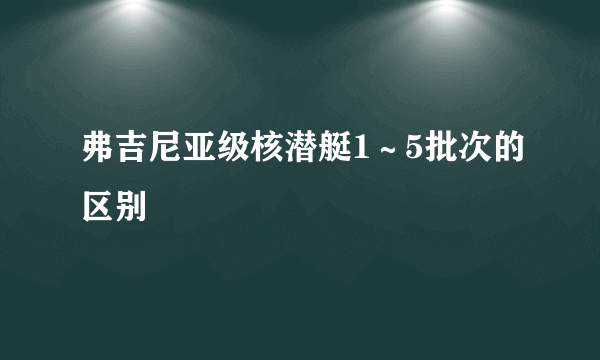弗吉尼亚级核潜艇1～5批次的区别