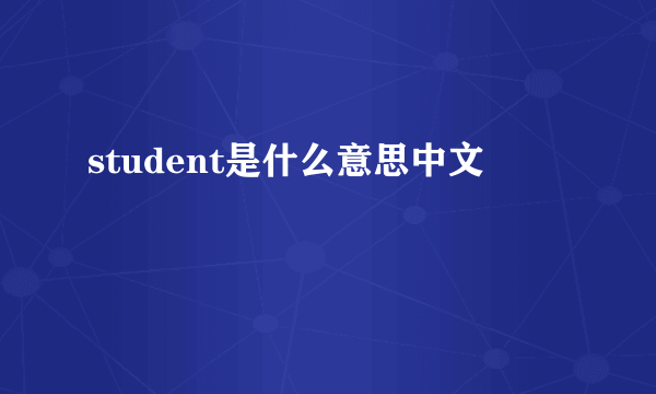 student是什么意思中文